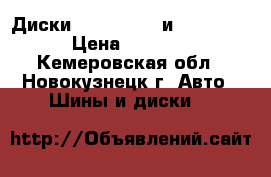 Диски R15 4*114,3 и 5 *114,3 › Цена ­ 6 000 - Кемеровская обл., Новокузнецк г. Авто » Шины и диски   